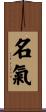 名氣 Scroll