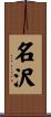 名沢 Scroll