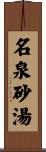 名泉砂湯 Scroll
