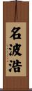 名波浩 Scroll