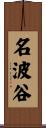 名波谷 Scroll