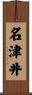 名津井 Scroll