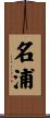 名浦 Scroll