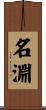 名淵 Scroll