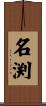 名渕 Scroll
