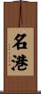 名港 Scroll