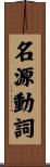 名源動詞 Scroll
