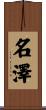 名澤 Scroll