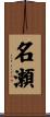 名瀬 Scroll