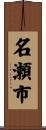 名瀬市 Scroll