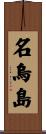 名烏島 Scroll