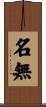名無 Scroll