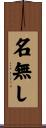 名無し Scroll