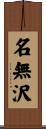 名無沢 Scroll