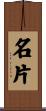 名片 Scroll