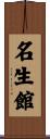 名生館 Scroll