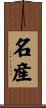 名産 Scroll