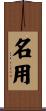 名用 Scroll