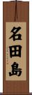 名田島 Scroll
