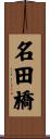 名田橋 Scroll