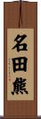 名田熊 Scroll