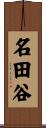 名田谷 Scroll