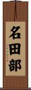 名田部 Scroll