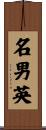 名男英 Scroll