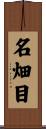 名畑目 Scroll