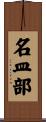 名皿部 Scroll