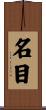 名目 Scroll