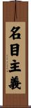 名目主義 Scroll