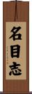 名目志 Scroll