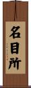 名目所 Scroll