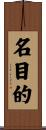 名目的 Scroll