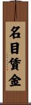名目賃金 Scroll