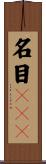 名目ＧＤＰ Scroll