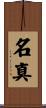 名真 Scroll