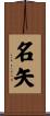 名矢 Scroll