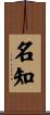 名知 Scroll
