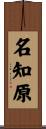 名知原 Scroll