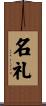 名礼 Scroll