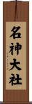 名神大社 Scroll