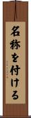 名称を付ける Scroll