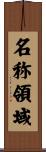 名称領域 Scroll