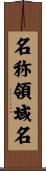 名称領域名 Scroll