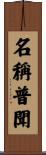 名稱普聞 Scroll