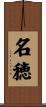 名穂 Scroll