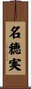 名穂実 Scroll