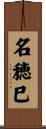 名穂巳 Scroll
